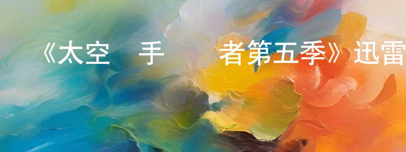 曾波的個人主頁,《太空獵手掃興者第五季》迅雷下載/在線觀看-魔幻科幻-美劇天堂